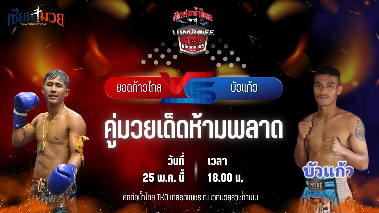 วิเคราะห์มวย ศึกท่อน้ำไทย TKO เกียรติเพชร ยอดก้าวไกล พี.ยู.ผ้าใบ พบ บัวแก้ว สน.ปกรณ์สุรินทร์
