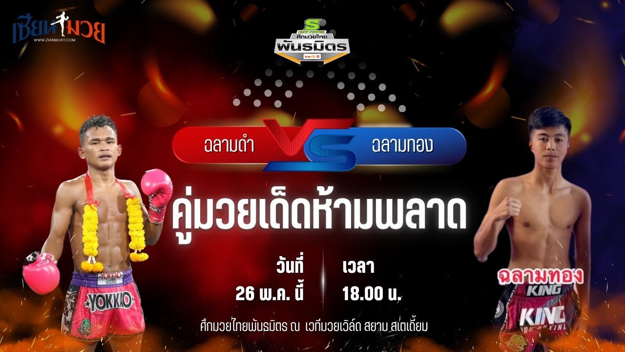 วิเคราะห์มวย ศึกมวยไทยพันธมิตร ฉลามดำ รองแป๊ะสำนักบกชลบุรี พบ ฉลามทอง ศิษย์ฉลามขาว