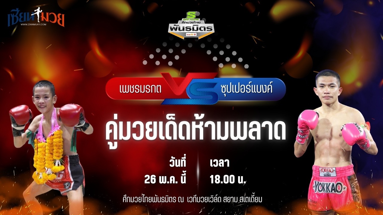 วิเคราะห์มวย ศึกมวยไทยพันธมิตร เพชรมรกต ศิษย์สองพี่น้อง พบ ซุปเปอร์แบงค์ ค่ายสุรศักดิ์มนตรี
