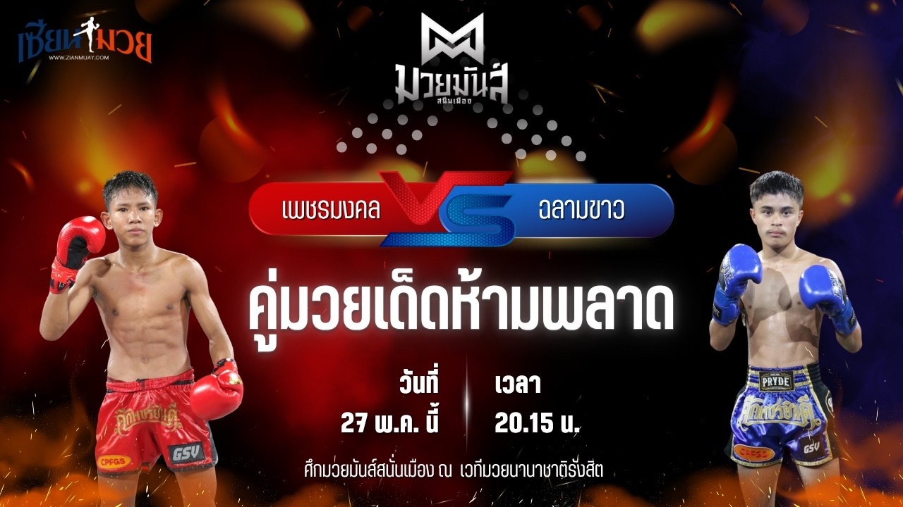 วิเคราะห์มวย ศึกมวยมันส์สนั่นเมือง ช่วงที่ 2 เพชรมงคล อึ่งอุบล พบ ฉลามขาว ก้องธรณีมวยไทย
