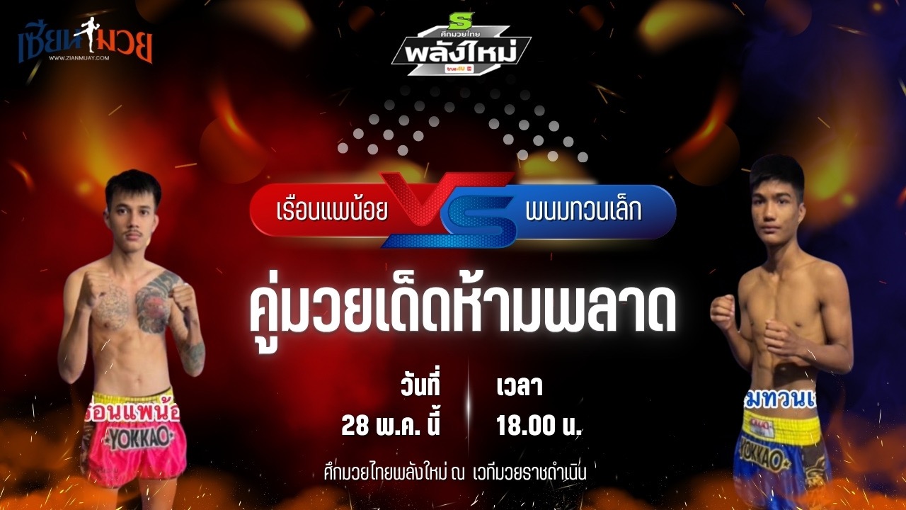 วิเคราะห์มวย ศึกมวยไทยพลังใหม่ เรือนแพน้อย ไทบริดยิม พบ พนมทวนเล็ก ศักดิ์อินเตอร์