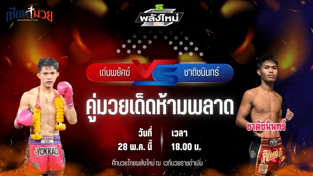 วิเคราะห์มวย ศึกมวยไทยพลังใหม่ เด่นพยัคฆ์ ส.สมหมาย พบ ชาติชนินทร์ นายกจอยปราจีน