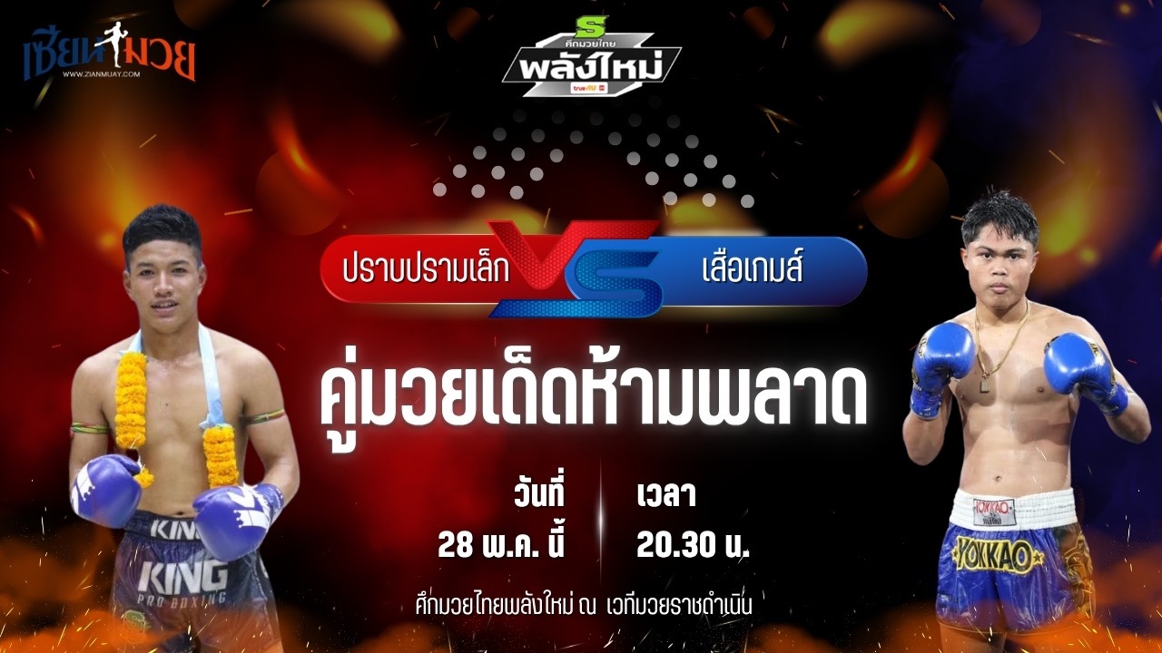 วิเคราะห์มวย ศึกมวยไทยพลังใหม่ ช่วงที่ 2 ปราบปรามเล็ก ช.วสันต์ พบ เสือเกมส์ ช.โชคเจริญการช่าง