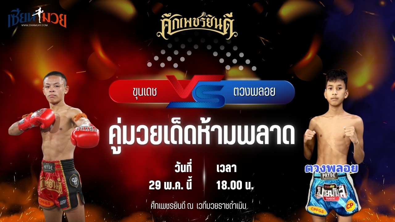 วิเคราะห์มวย ศึกเพชรยินดี ขุนเดช ส.เปรมบุตร พบ ตวงพลอย พานทองยิม