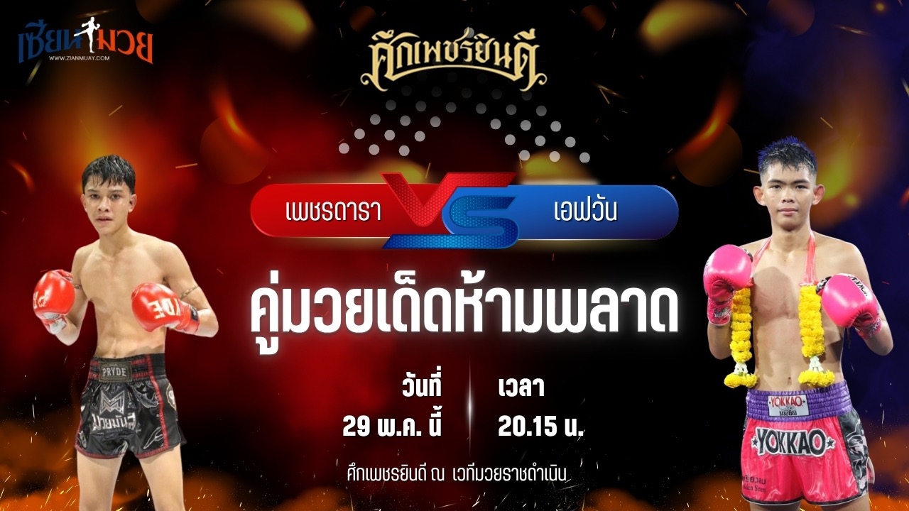 วิเคราะห์มวย ศึกเพชรยินดี ช่วงที่ 2 เพชรดารา วันของโอมWKO พบ เอฟวัน ป.เพชรมวยไทย