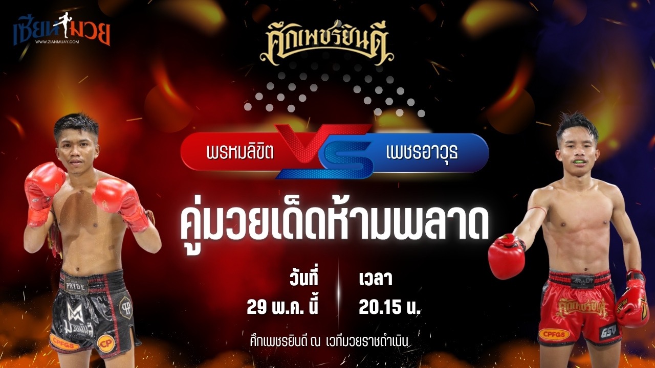 วิเคราะห์มวย ศึกเพชรยินดี ช่วงที่ 2 พรหมลิขิต บอลมหาชัย พบ เพชรอาวุธ ส.จารุวรรณ