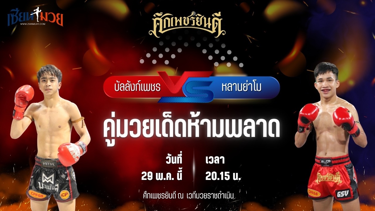 วิเคราะห์มวย ศึกเพชรยินดี ช่วงที่ 2 บัลลังก์เพชร เปิ้ลนคร พบ หลานย่าโม ศิษย์มนต์ชัย
