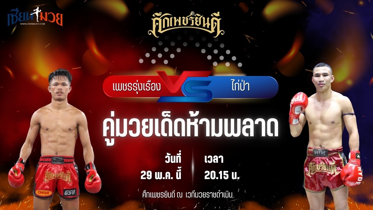 วิเคราะห์มวย ศึกเพชรยินดี ช่วงที่ 2 เพชรรุ่งเรือง ส.จารุวรรณ พบ ไก่ป่า พ.วิเศษยิมส์