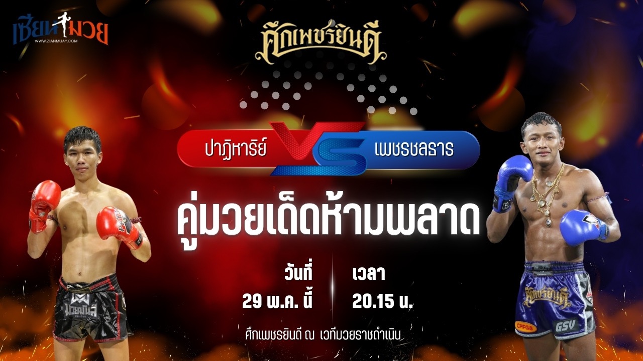 วิเคราะห์มวย ศึกเพชรยินดี ช่วงที่ 2 ปาฏิหารย์ ภ.หลักบุญ พบ เพชรชลธาร ก.อดิศักดิ์