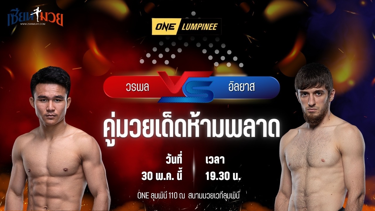 วิเคราะห์มวย ศึกวันแชมเปียนชิพลุมพินี วรพล ลูกเจ้าพ่อโรงต้ม พบ อิลยาส มูซาเอฟ