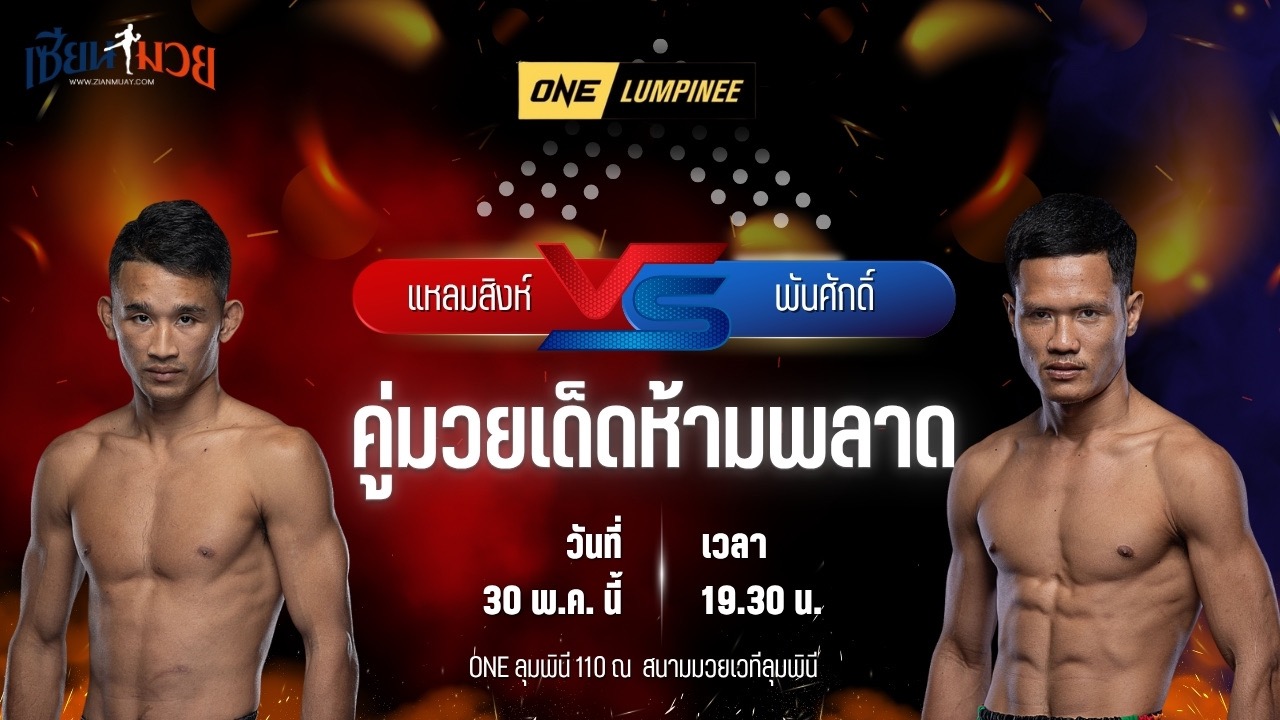 วิเคราะห์มวย ศึกวันแชมเปียนชิพลุมพินี แหลมสิงห์ ส.เดชะพันธ์ พบ พันศักดิ์ ว.วรรณทวี