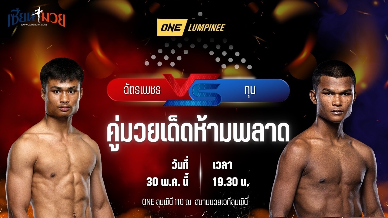 วิเคราะห์มวย ศึกวันแชมเปียนชิพลุมพินี ฉัตรเพชร ร.ร.กีฬาลำปาง พบ ทุน มิน ออง