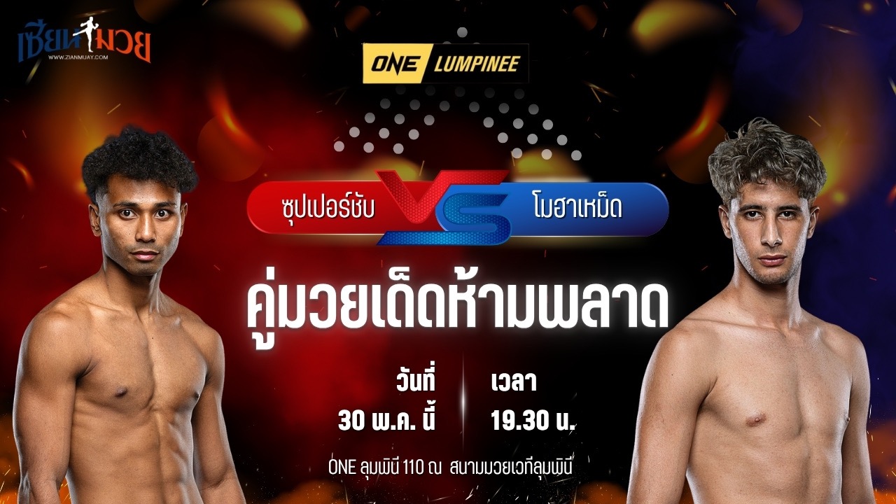 วิเคราะห์มวย ศึกวันแชมเปียนชิพลุมพินี ซุปเปอร์ชับ บางแสนไฟต์คลับ พบ โมฮาเหม็ด ตาวฟิก