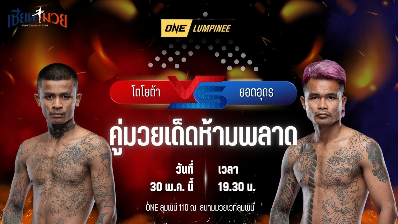 วิเคราะห์มวย ศึกวันแชมเปียนชิพลุมพินี โตโยต้า อีเกิลมวยไทย พบ ยอดอุดร บีเอส.มวยไทย