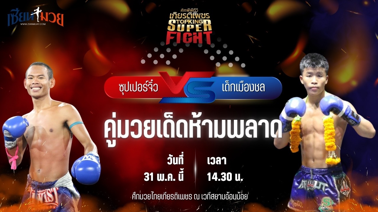 วิเคราะห์มวย ศึกมวยไทยเกียรติเพชร ซุปเปอร์จิ๋ว ศิษย์บอลสกล พบ เด็กเมืองชล สท.เหี่ยวบางแสน