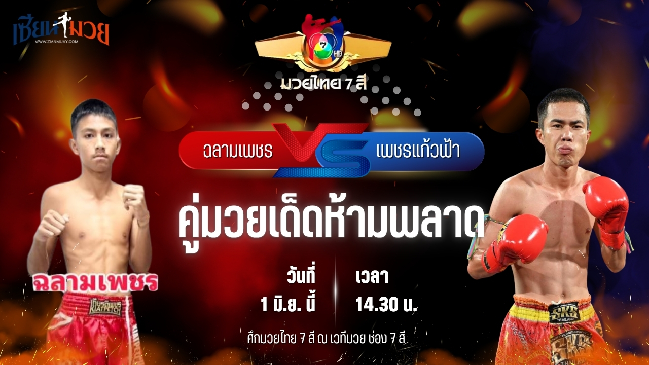วิเคราะห์มวย ศึกมวยไทย 7 สี ฉลามเพชร ศิษย์หลวงพี่น้ำฝน พบ เพชรแก้วฟ้า เกียรติชัชนันท์