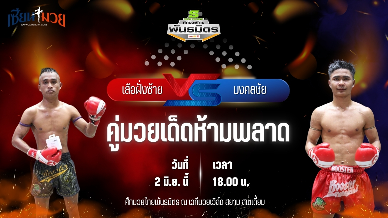 วิเคราะห์มวย ศึกมวยไทยพันธมิตร เสือฝั่งซ้าย เกียรติธงยศ พบ มงคลชัย ส.บุญมีฤทธิ์