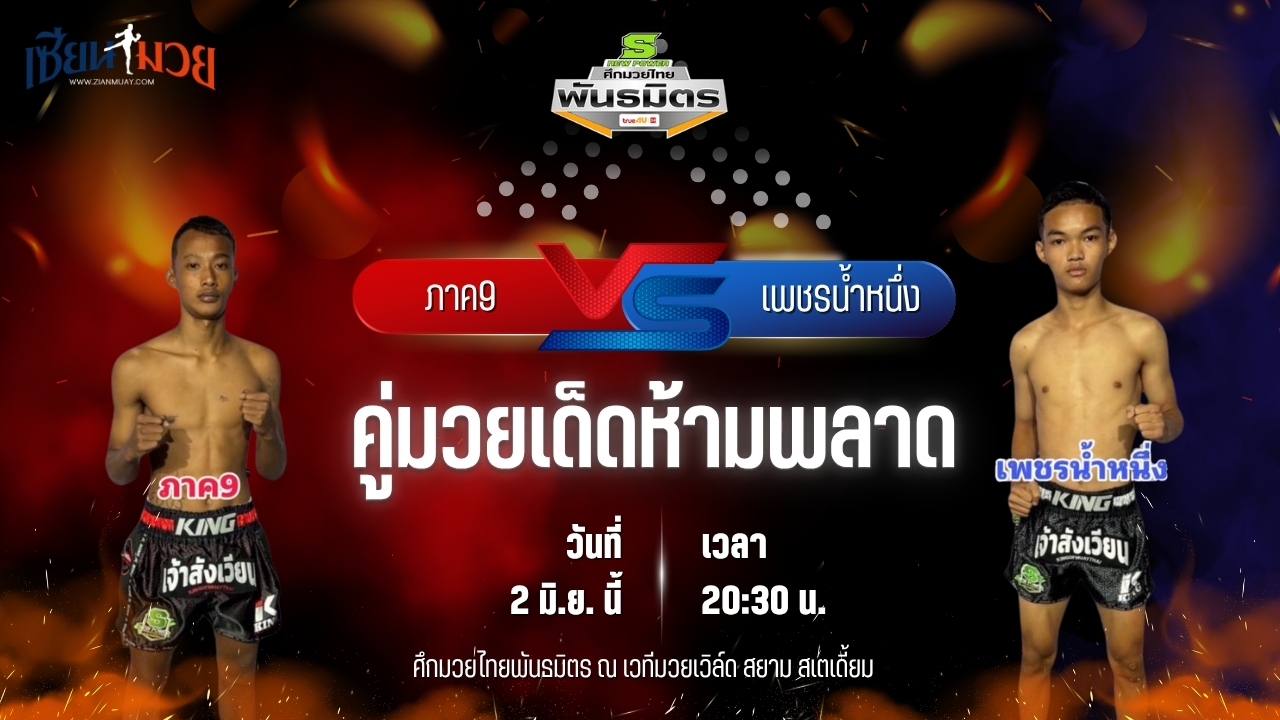 วิเคราะห์มวย ศึกมวยไทยพันธมิตร ช่วงที่ 2 ภาค9 กาแฟวัวชน พบ เพชรน้ำหนึ่ง ทีเด็ดหมู่9