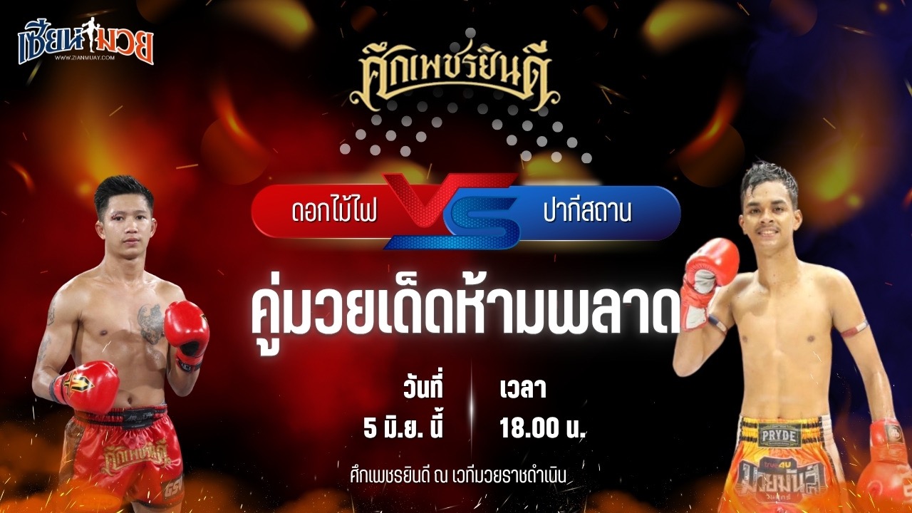 วิเคราะห์มวย ศึกเพชรยินดี ดอกไม้ไฟ บ.รุ่งโรจน์ พบ ปากีสถาน เอราวัณ