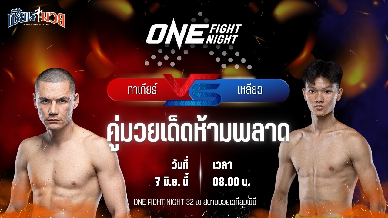 วิเคราะห์มวย ศึกวันแชมเปียนชิพ ทาเกียร์ คาลิลอฟ พบ เหลียว ชือซู
