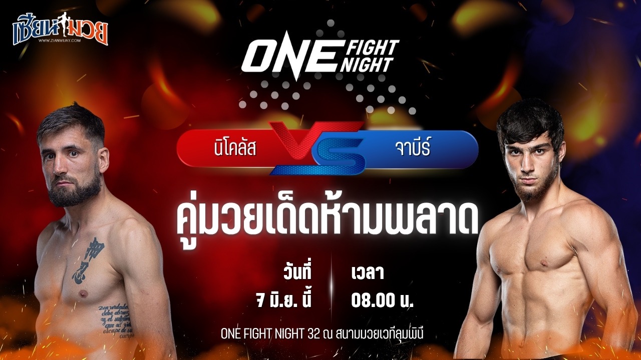 วิเคราะห์มวย ศึกวันแชมเปียนชิพ นิโคลัส วินญา พบ จาบีร์ จาเบรลอฟ