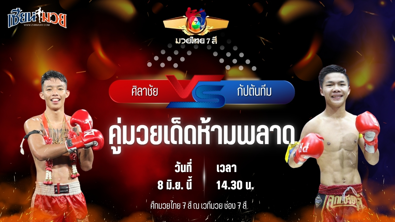วิเคราะห์มวย ศึกมวยไทย 7 สี ศิลาชัย สจ.แดนระยอง พบ กัปตันทีม แอ๊ดสันป่าตอง