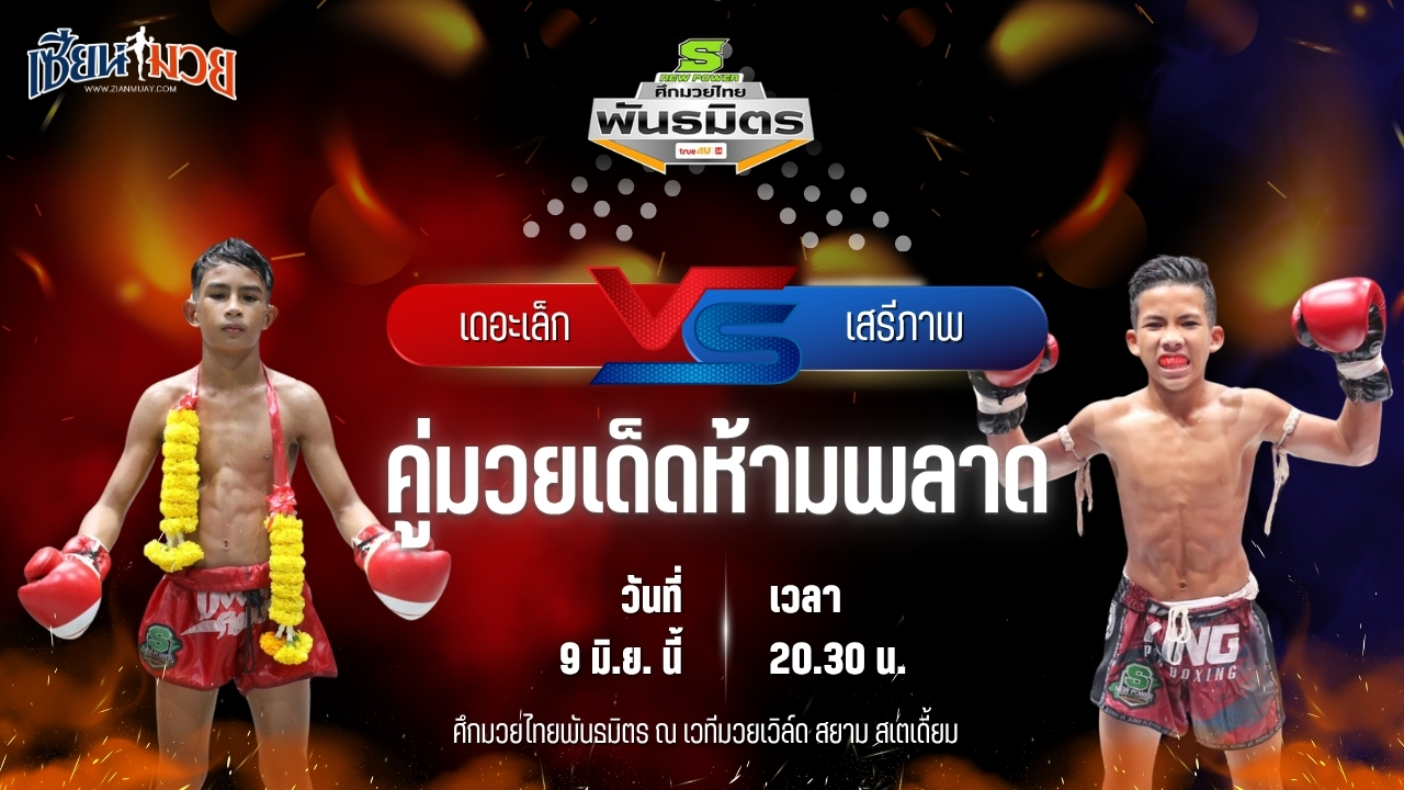 วิเคราะห์มวย ศึกมวยไทยพันธมิตร ช่วงที่ 2 เดอะเล็ก รีโวลูชั่นมวยไทยภูเก็ต พบ เสรีภาพ สวนอาหารปีกไม้