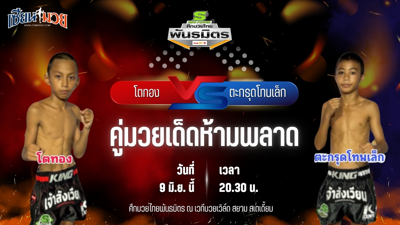 วิเคราะห์มวย ศึกมวยไทยพันธมิตร ช่วงที่ 2 โตทอง พรเมืองช้าง พบ ตะกรุดโทนเล็ก ส.ตะกรุดโทน