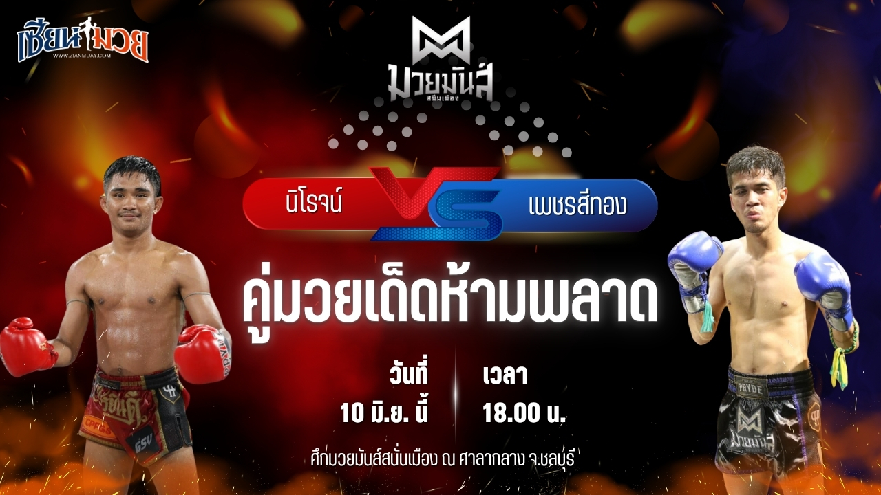 วิเคราะห์มวย ศึกมวยมันส์สนั่นเมือง นิโรจน์ จิตรอาสาบางแก้ว พบ เพชรสีทอง ส.ศักดิ์นรินทร์