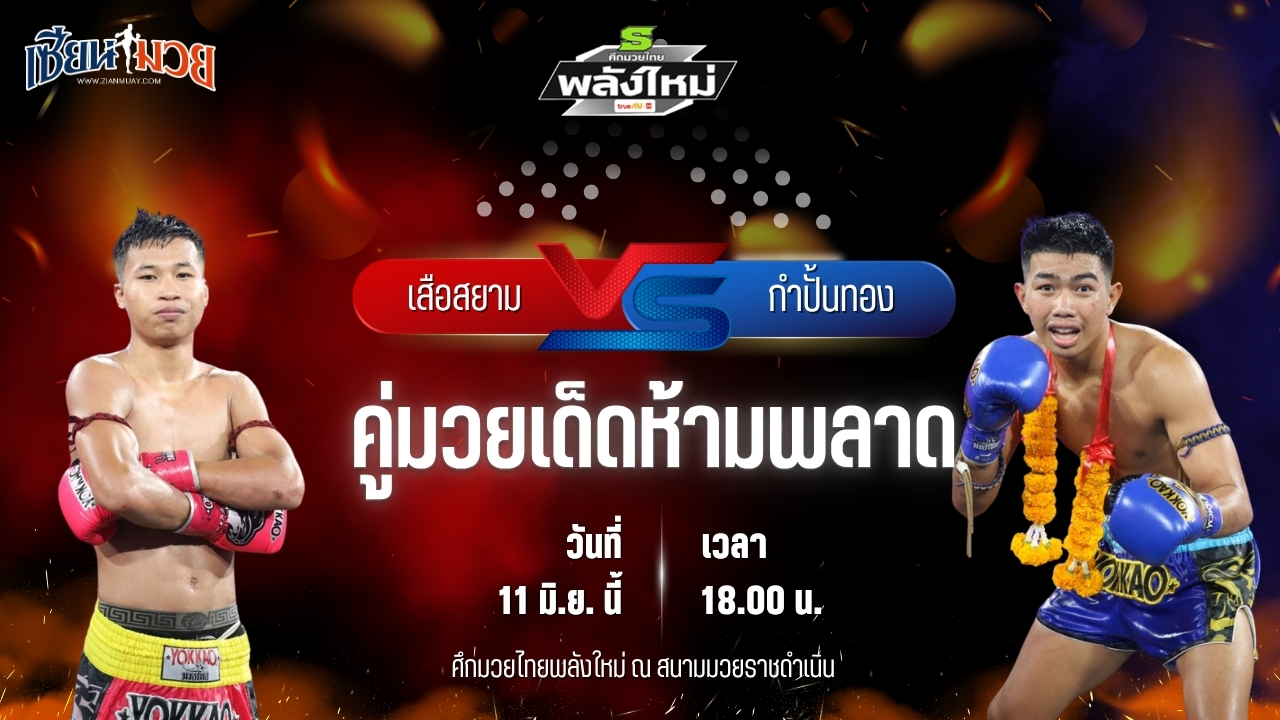 วิเคราะห์มวย ศึกมวยไทยพลังใหม่ เสือสยาม แก้วสัมฤทธิ์ พบ กำปั้นทอง สวนอาหารปีกไม้