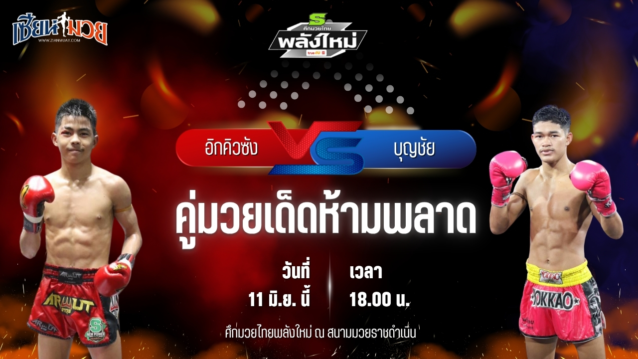 วิเคราะห์มวย ศึกมวยไทยพลังใหม่ อิกคิวซัง ส.สละชีพ พบ บุญชัย ส.บุญมีฤทธิ์