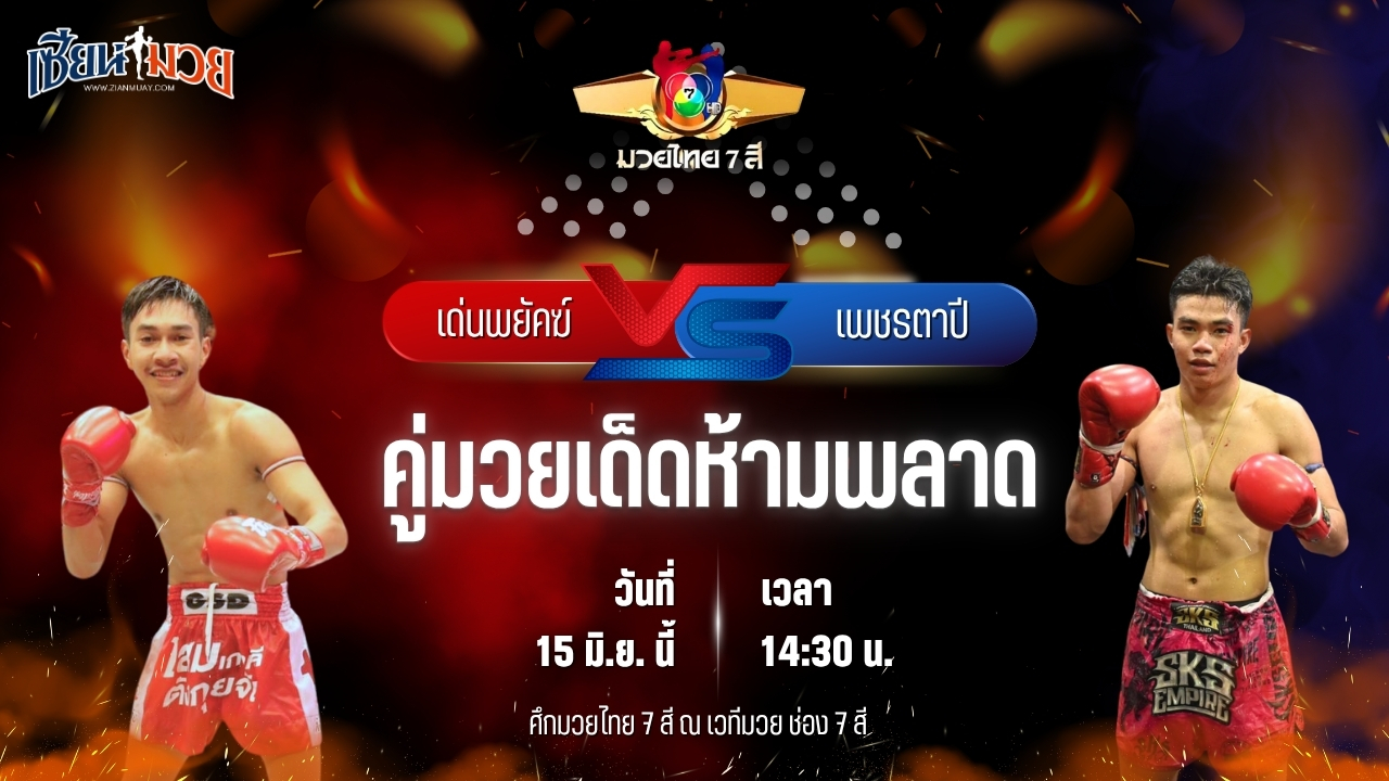 วิเคราะห์มวย ศึกมวยไทย 7 สี เด่นพยัคฆ์ ศักดิ์สตูล พบ เพชรตาปี พี.ยู.ผ้าใบ