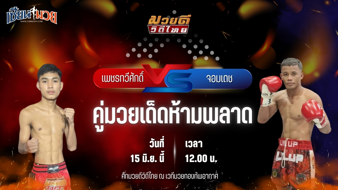 วิเคราะห์มวย ศึกมวยดีวิถีไทย  เพชรทวีศักดิ์ แสงมรกต พบ จอมเดช ไซรัสยิม