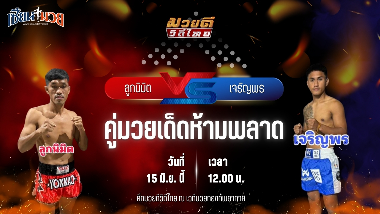 วิเคราะห์มวย ศึกมวยดีวิถีไทย  ลูกนิมิต สิงห์คลองสี่ พบ เจริญพร เพชรโพธิ์ทอง