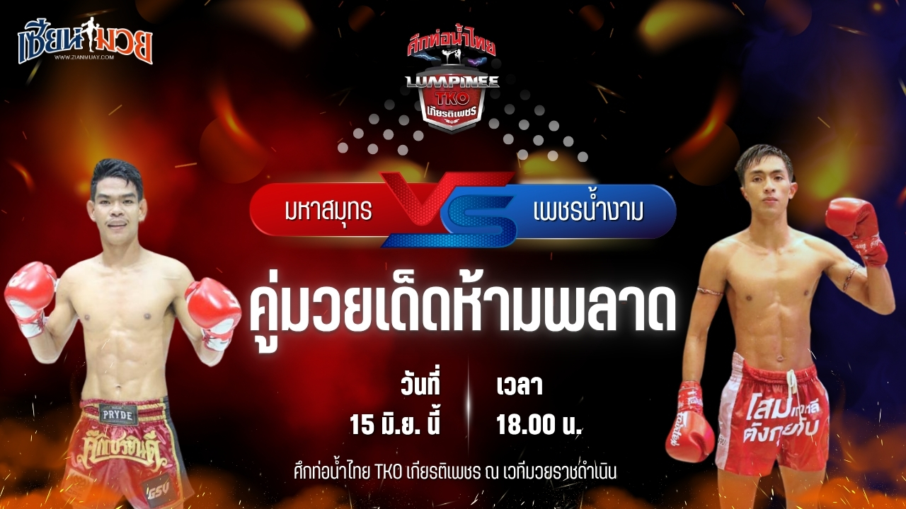 วิเคราะห์มวย ศึกท่อน้ำไทย TKO เกียรติเพชร มหาสมุทร แป๊ะมีนบุรี พบ เพชรน้ำงาม วี.เค.เขาใหญ่