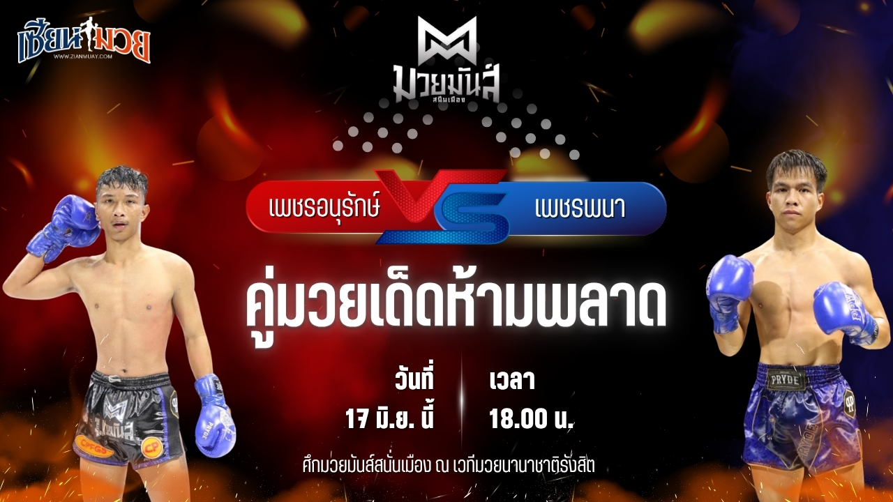 วิเคราะห์มวย ศึกมวยมันส์สนั่นเมือง เพชรอนุรักษ์ เพชรประดับมวยไทย พบ เพชรพนา ส.คงกระพัน