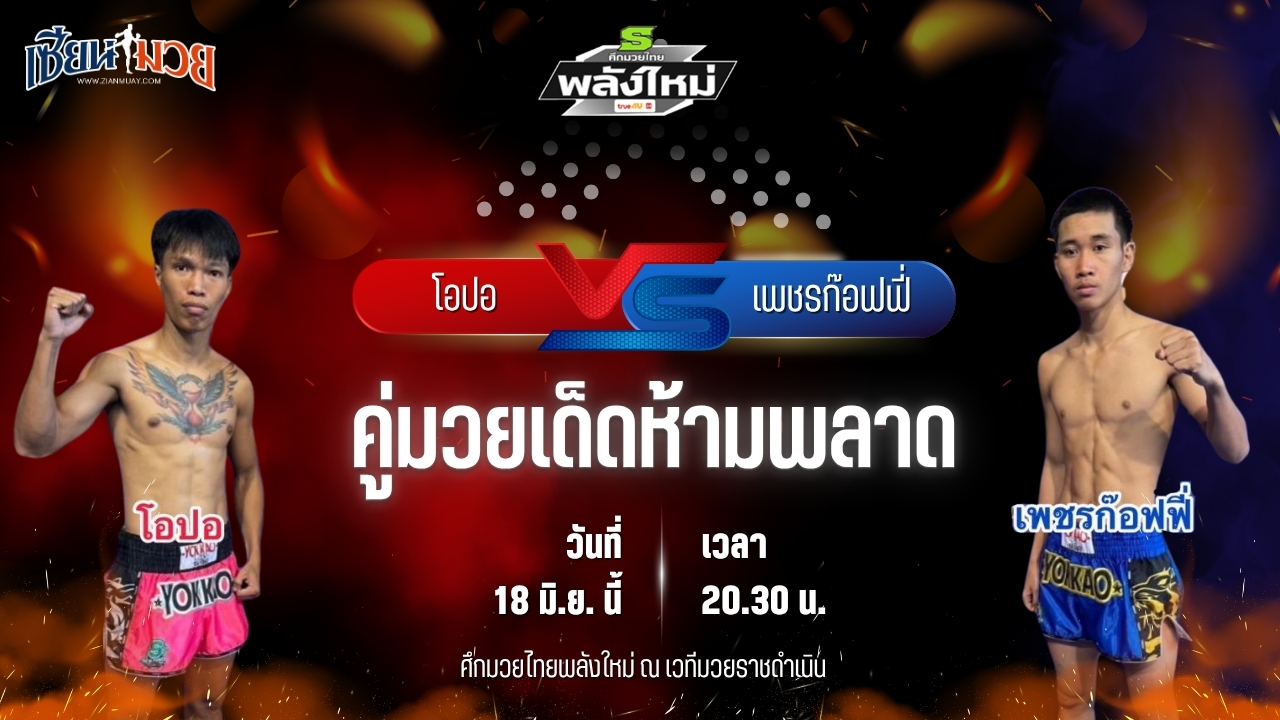 วิเคราะห์มวย ศึกมวยไทยพลังใหม่ ช่วงที่ 2 โอปอ ฮอนเนอร์มวยไทย พบ เพชรก๊อฟฟี่ ช.เพชรเมืองคอน