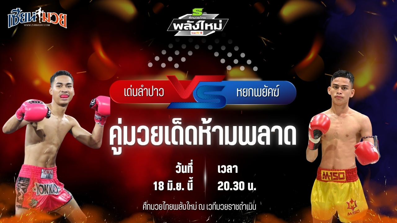 วิเคราะห์มวย ศึกมวยไทยพลังใหม่ ช่วงที่ 2 เด่นลำปาว ป.ขนส่งยิม พบ หยกพยัคฆ์ ต.แย้มสวน