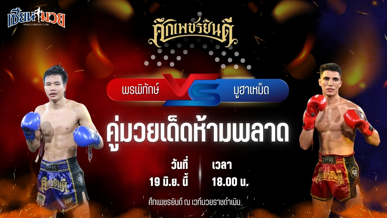 วิเคราะห์มวย ศึกเพชรยินดี พรพิทักษ์ ส.จารุวรรณ พบ มูฮาเหม็ด ไทเกอร์มวยไทย