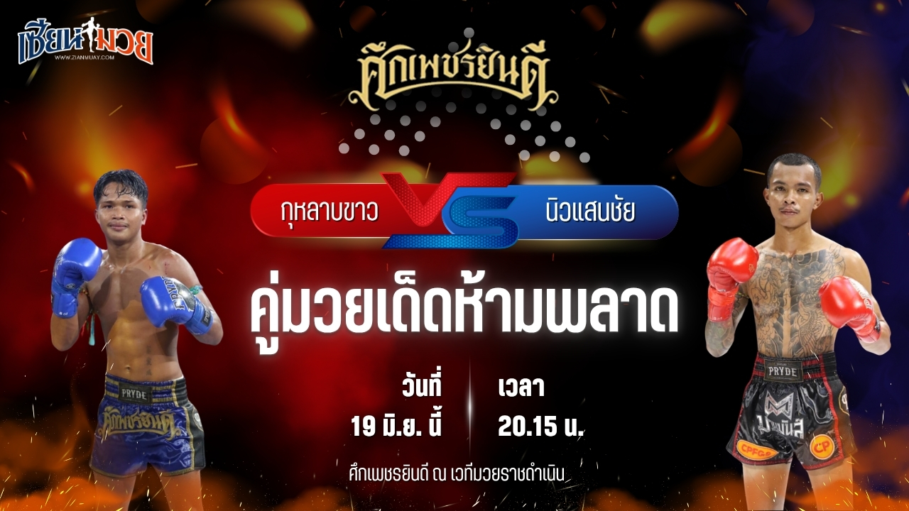 วิเคราะห์มวย ศึกเพชรยินดี ช่วงที่ 2 กุหลาบขาว ส.บุญยรักษ์ พบ นิวแสนชัย วีรยุทธฟาร์ม
