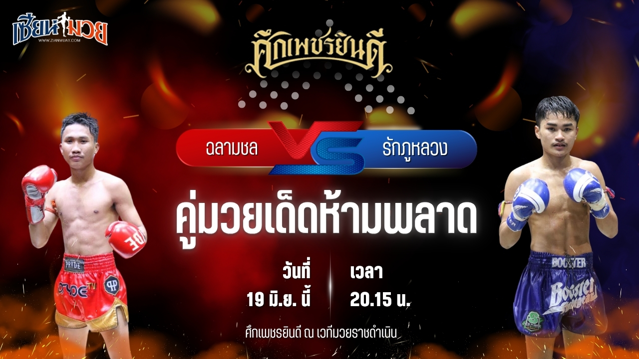 วิเคราะห์มวย ศึกเพชรยินดี ช่วงที่ 2 ฉลามชล เรเด็กซ์มาร์เก็ต พบ รักภูหลวง เดชเพชรสีทอง