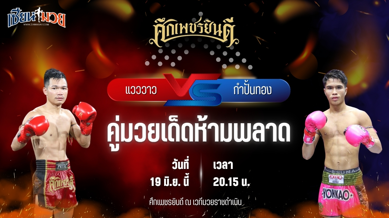 วิเคราะห์มวย ศึกเพชรยินดี ช่วงที่ 2 แวววาว ว.วังพรม พบ กำปั้นทอง ช.ห้าพยัคฆ์