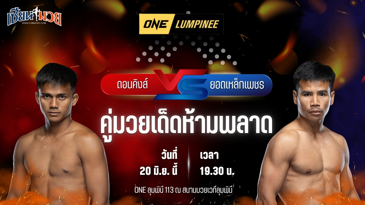 วิเคราะห์มวย ศึกวันแชมเปียนชิพลุมพินี ดอนคิงส์ โยธารักษ์มวยไทย พบ ยอดเหล็กเพชร อ.อัจฉริยะ