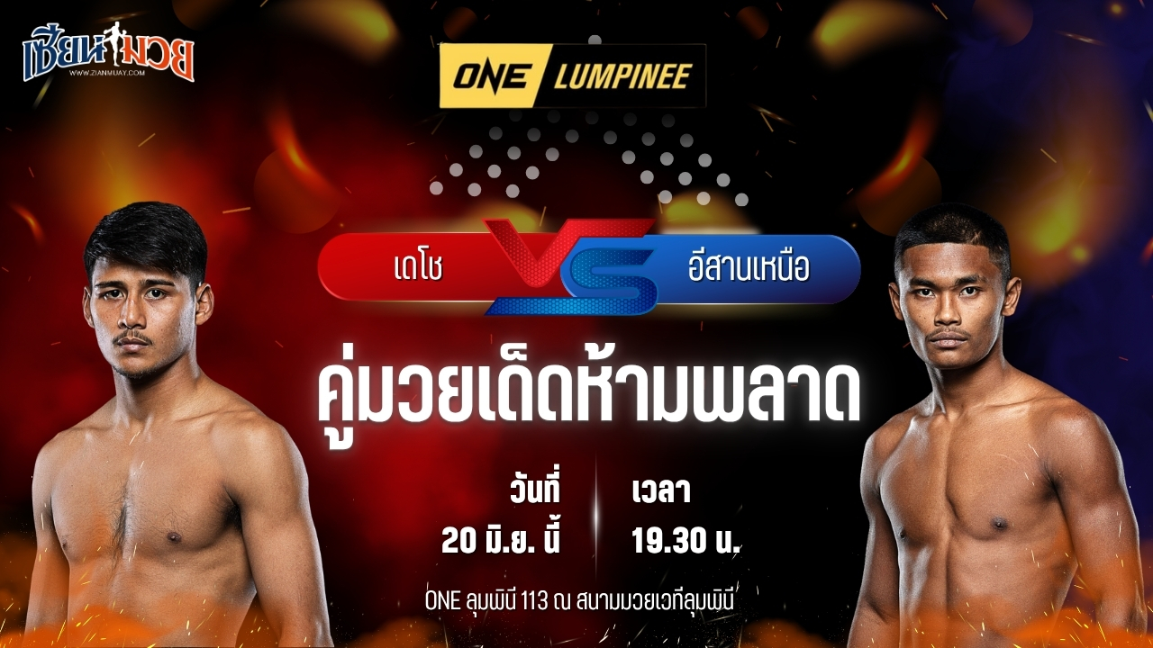 วิเคราะห์มวย ศึกวันแชมเปียนชิพลุมพินี เดโช ป.บริรักษ์ พบ อีสานเหนือ โชติบางแสน