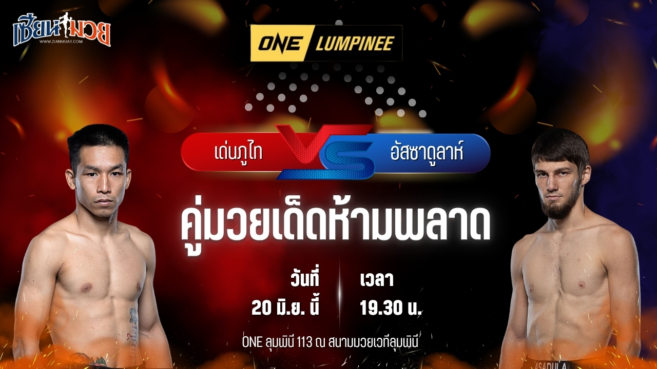 วิเคราะห์มวย ศึกวันแชมเปียนชิพลุมพินี เด่นภูไท ซุปเปอร์เล็กมวยไทย พบ อัสซาดูลาห์ อิมานกาซาลิเอฟ