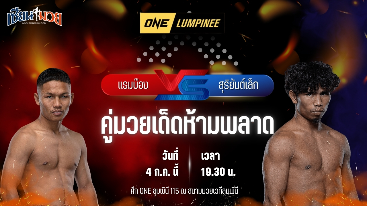 วิเคราะห์มวย ศึกวันแชมเปียนชิพลุมพินี แรมบ๊อง ส.เถระพัฒน์ พบ สุริยันต์เล็ก พ.เย็นยิ่ง