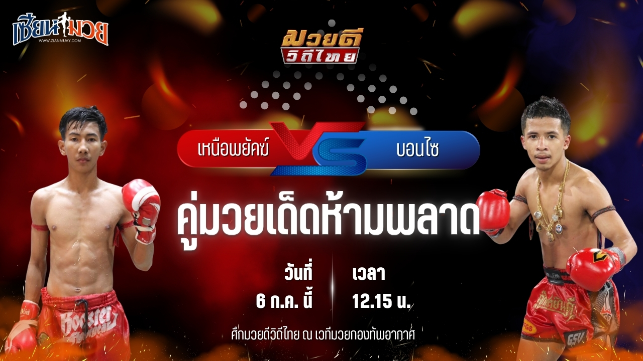 วิเคราะห์มวย ศึกมวยดีวิถีไทย เหนือพยัคฆ์ พุฒิประชาชื่น พบ บอนไซ บางเทามวยไทย MMA