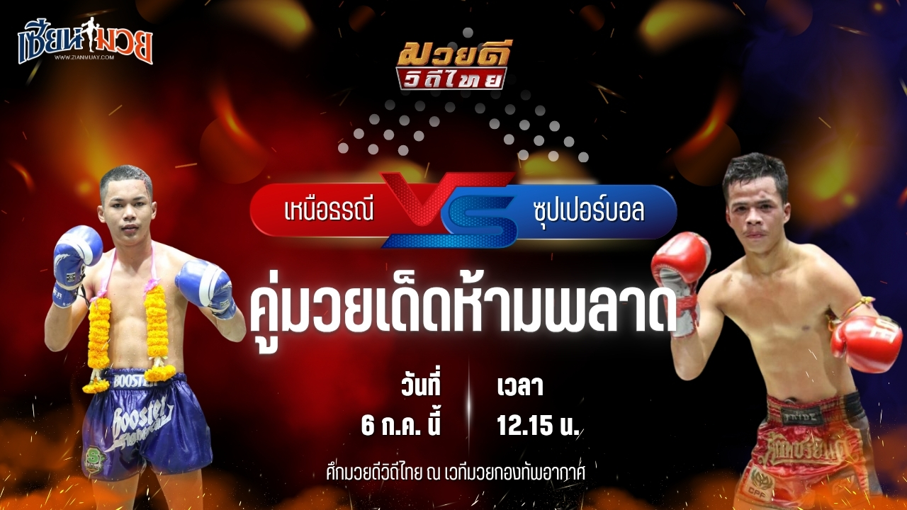 วิเคราะห์มวย ศึกมวยดีวิถีไทย เหนือธรณี พุฒิประชาชื่น พบ ซุปเปอร์บอล เอกเมืองนนท์