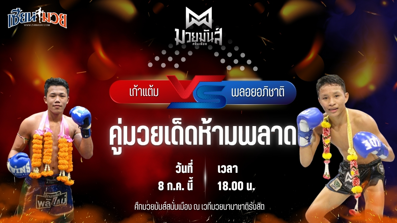 วิเคราะห์มวย ศึกมวยมันส์สนั่นเมือง เก้าแต้ม ว.อุรชา พบ พลอยอภิชาติ อภิชาติมวยไทย