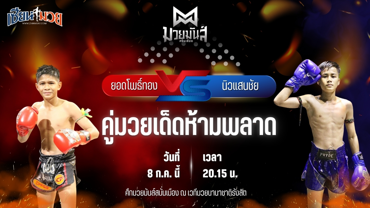 วิเคราะห์มวย ศึกมวยมันส์สนั่นเมือง ช่วงที่ 2 ยอดโพธิ์ทอง ภ.หลักบุญ พบ นิวแสนชัย มวยหูทวีศักดิ์เล็ก